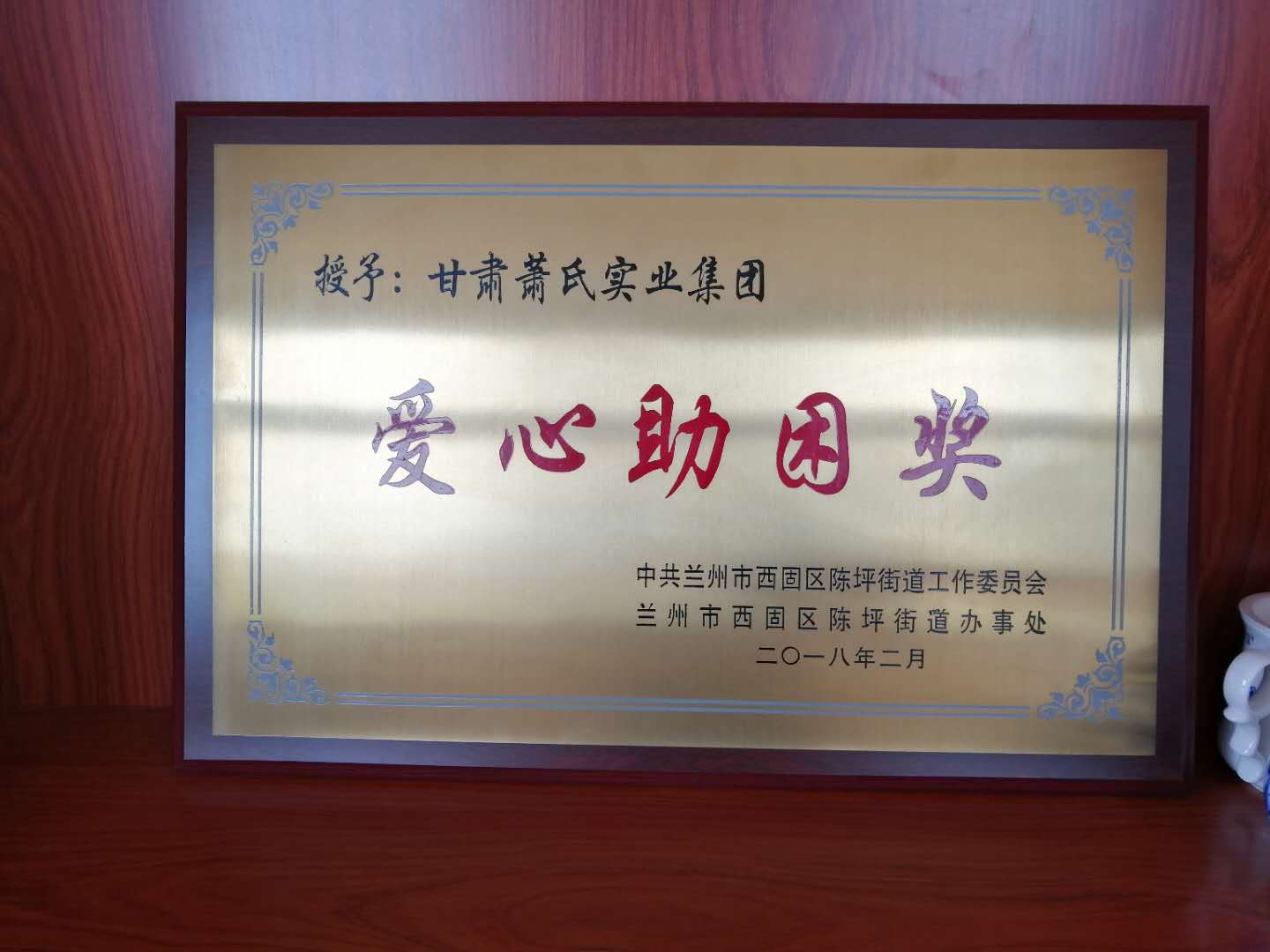 甘肃人生就是搏官网集团荣获爱心助困奖