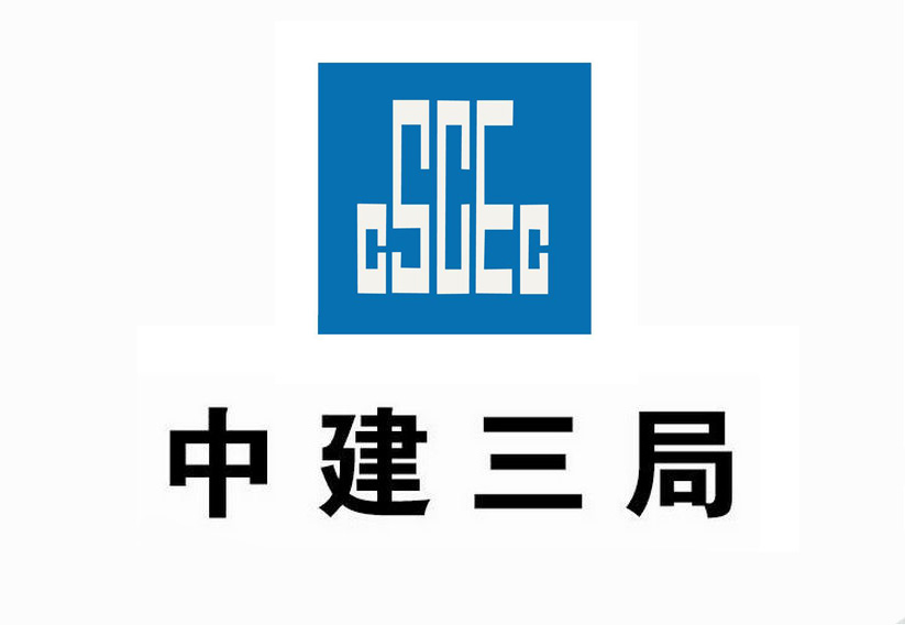 中建三局