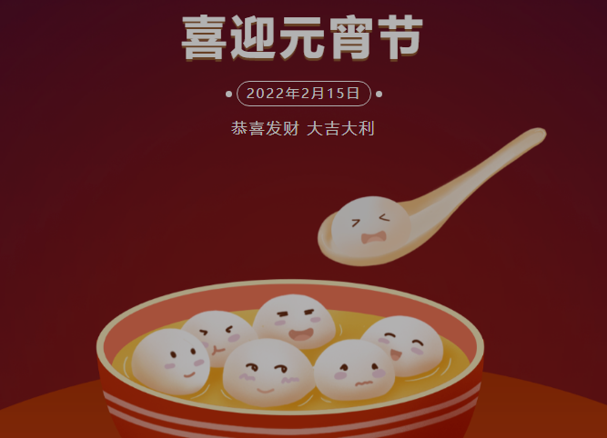 “元宵佳节乐无边，相识相知皆是缘” 甘肃人生就是搏官网实业集团祝您事业步步高，生活更美妙！