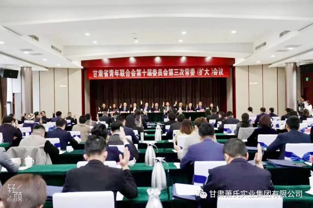 甘肃省青联十届三次常委（扩大）会暨省青联建党100周年教育实践活动在会宁召开，甘肃人生就是搏官网集团董事长肖金国当选十届委员会常务
